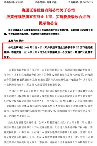 蛇年首个交易日，海通证券迎来最后一个交易日，上市17年画句号