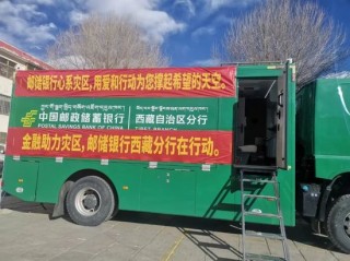 中国人民银行西藏自治区分行紧急组织抗震救灾