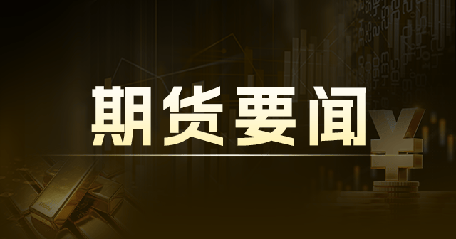 沪铜震荡回调,沪锌建议观望,沪镍或将反弹-第1张图片 沪铜震荡回调,沪锌建议观望,沪镍或将反弹-第1张图片