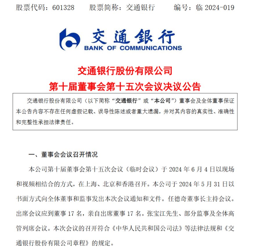 交通银行：董事会已决议聘任张宝江为行长-第1张图片