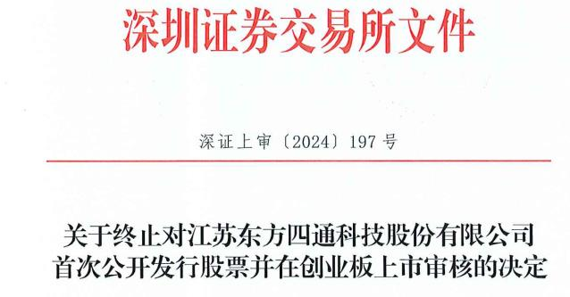 东方四通终止创业板IPO 原拟募4.74亿广发证券保荐-第1张图片