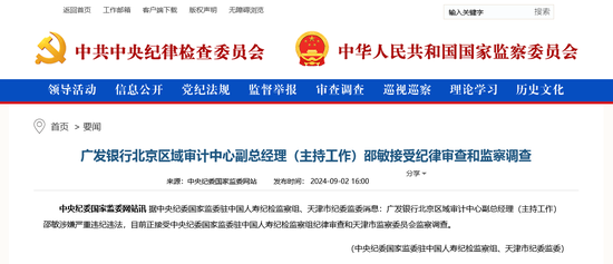 广发银行北京区域审计中心副总经理邵敏被查 正值中国人寿集团巡视期间 两年至少8位中高管落马-第1张图片