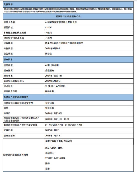 邮储银行：拟派发2024年度中期现金股利每10股1.477元-第1张图片