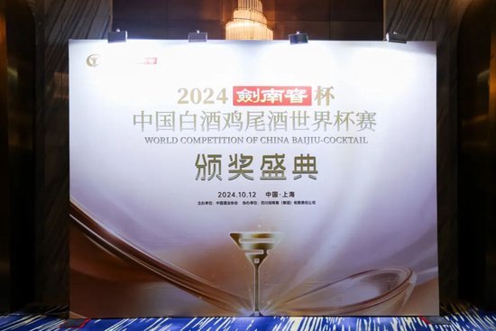 东西融合 中国表达——王琦执行理事长在2024“剑南春杯”中国白酒鸡尾酒世界杯赛颁奖盛典上的讲话-第2张图片