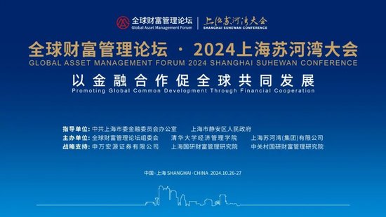 全球财富管理论坛·2024上海苏河湾大会重磅来袭-第1张图片