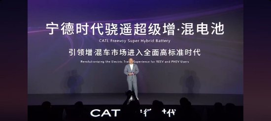 CTO详解宁德时代骁遥电池：可实现充电10分钟补能超280公里-第1张图片