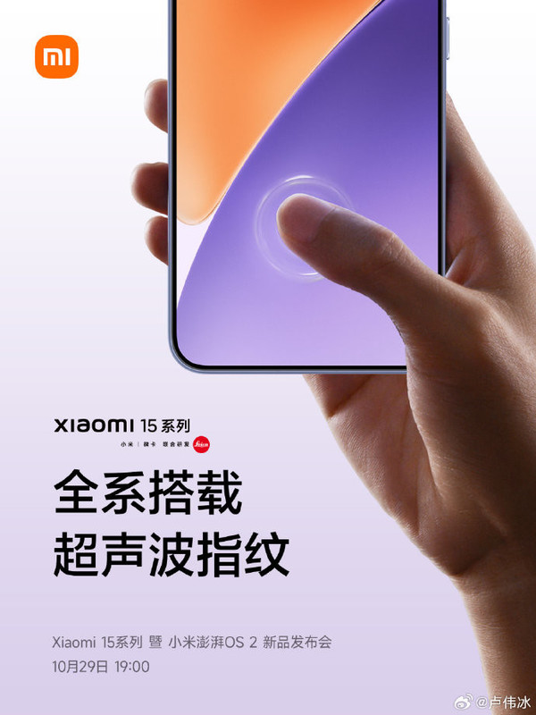小米15系列全系搭载超声波指纹 解锁更快体验更好-第1张图片
