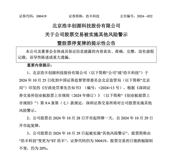 刚宣布！又一A股，突被ST！明日停牌-第2张图片
