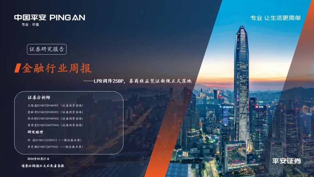 【平安金融|周报】LPR调降25BP，券商收益凭证新规正式落地-第1张图片