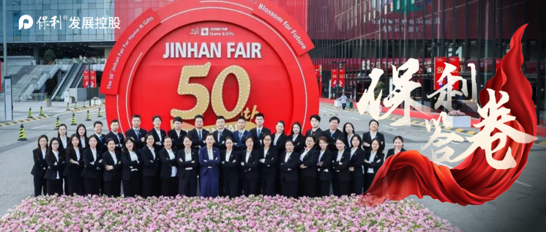 持续25载！保利发展助推中国企业高质量出海，第50届JINHAN FAIR圆满闭幕-第1张图片