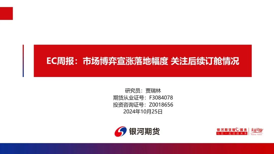 【集运指数（欧线）周报】市场博弈宣涨落地幅度 关注后续订舱情况-第3张图片