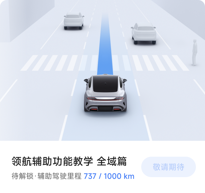 小米汽车：CNOA 城市领航辅助先锋版需安全智驾里程达到 1000km、并完成学习后才可开启-第2张图片