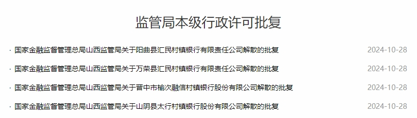 这四家银行，获批解散，立即停止一切经营活动！-第1张图片