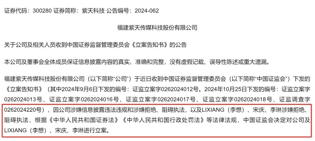 紫天科技突发公告：董事长、总经理、财务总监被立案！-第1张图片
