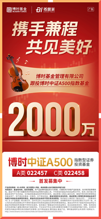 博时基金宣布2000万元自购旗下博时中证A500指数基金-第1张图片
