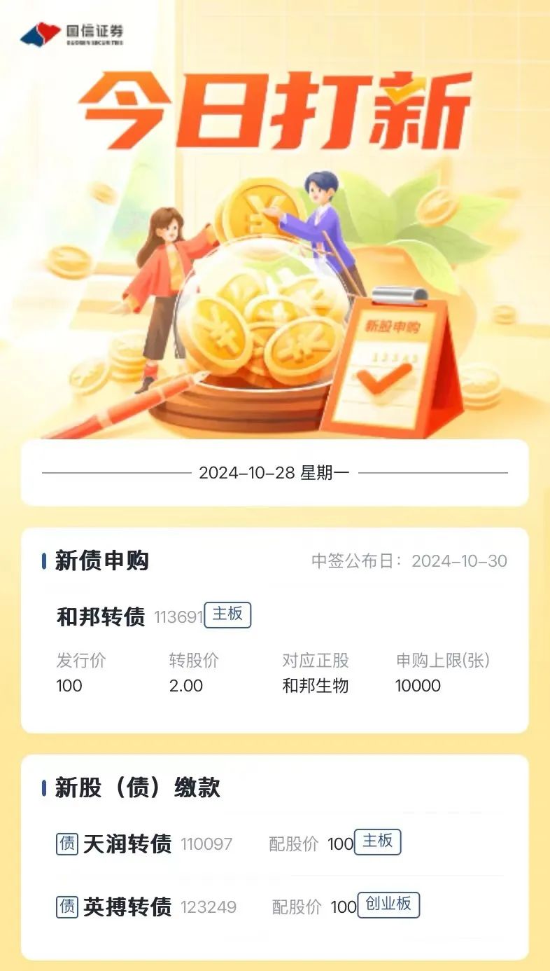 新股提醒｜10月28日新股、新债提醒-第1张图片