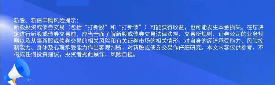 新股提醒｜10月28日新股、新债提醒-第2张图片