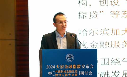 “2024天府金融指数”发布，专家热议“共建科技金融生态 做好五篇大文章”-第5张图片