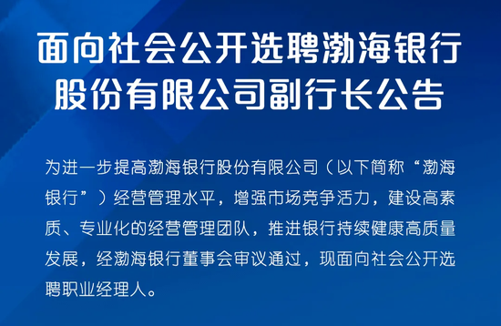渤海银行中高层人事调整 拟提拔一副行长-第3张图片