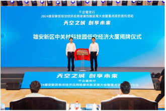 源达信息：雄安新区积极布局低空经济赛道，推动低空产业高质量发展-第3张图片