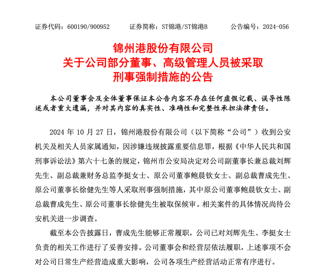 突发！ST锦港多名高管被采取刑事强制措施-第1张图片