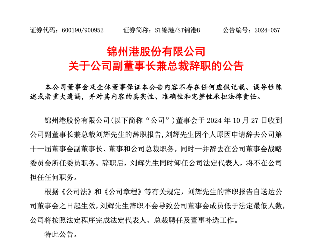 突发！ST锦港多名高管被采取刑事强制措施-第2张图片