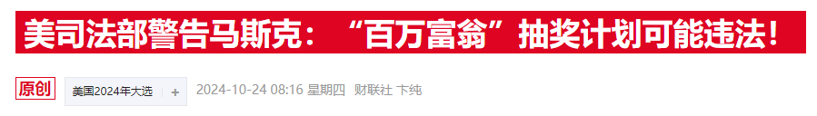 马斯克“百万抽奖”惹官司，费城检察官批其为“非法彩票”-第2张图片