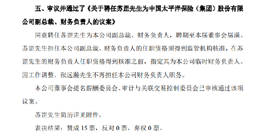 中国太保：同意聘任苏罡为副总裁、财务负责人-第1张图片