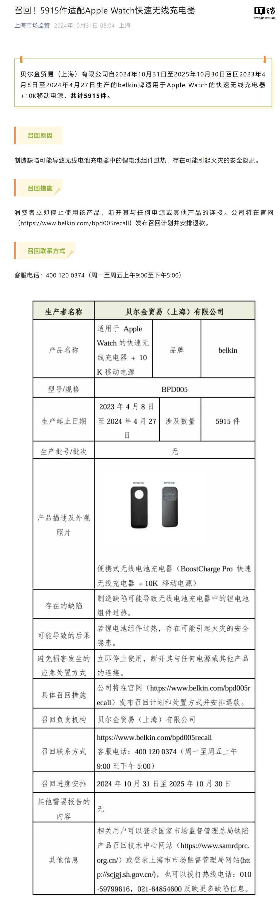 上海市场监管局：贝尔金召回 5915 件适配苹果 Apple Watch 快速无线充电器-第1张图片