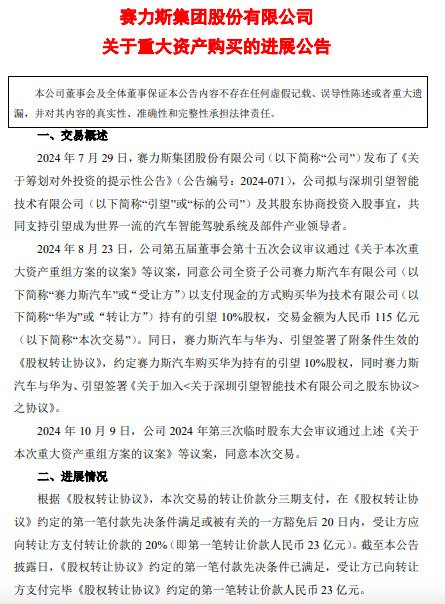 购买引望股权第一笔转让价款支付完毕！赛力斯三季报出炉，前三季度营收超1000亿元-第3张图片