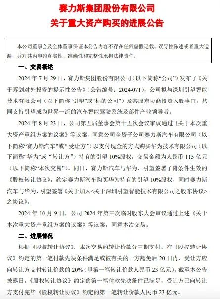 赛力斯，已向华为支付23亿元！-第2张图片