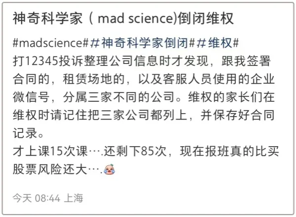 教培机构Mad Science被曝倒闭？工作人员：沪上分校都关了-第5张图片