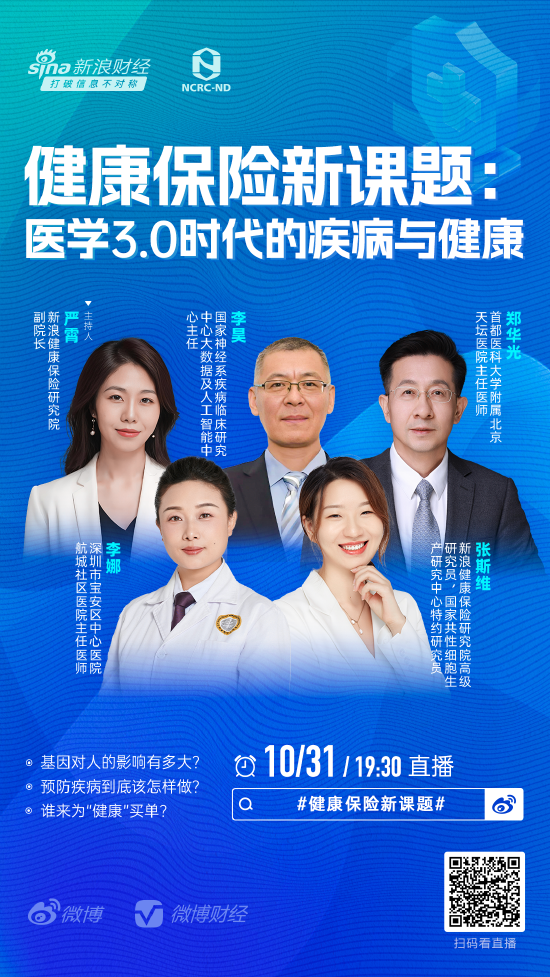 “健康保险新课题：医学3.0时代的疾病与健康”连麦直播今晚上线 敬请期待！-第1张图片