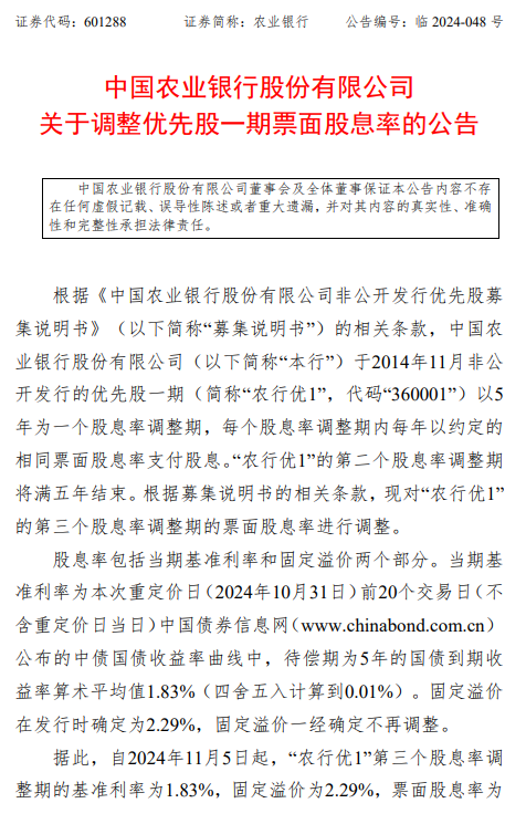 农业银行：“农行优1”票面股息率将调整为4.12%-第1张图片