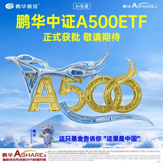 鹏华中证A500ETF正式获批-第2张图片