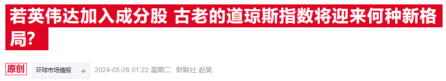道指震撼改组！英伟达即将华丽入驻 英特尔黯然离场-第2张图片