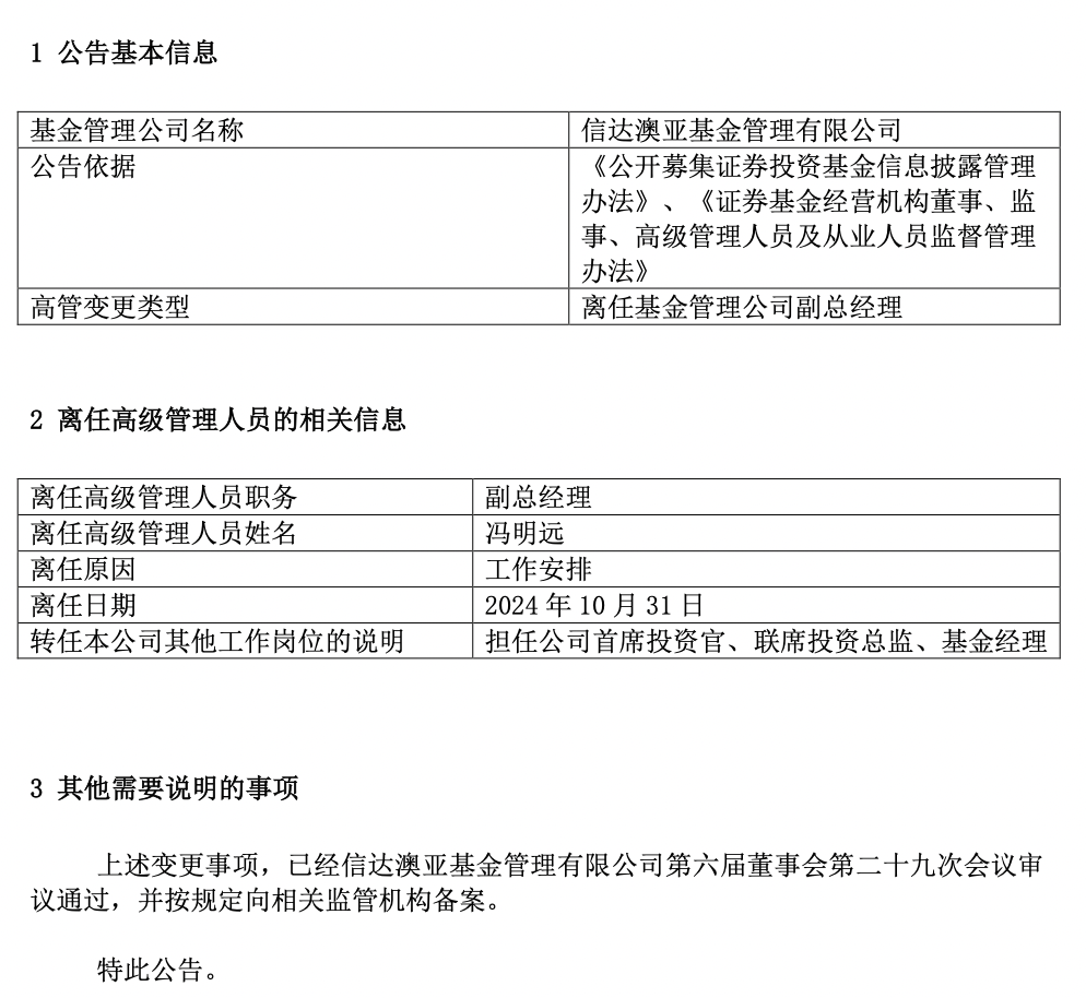 百亿基金经理冯明远卸任信达澳亚基金副总，称将更聚焦投研-第1张图片