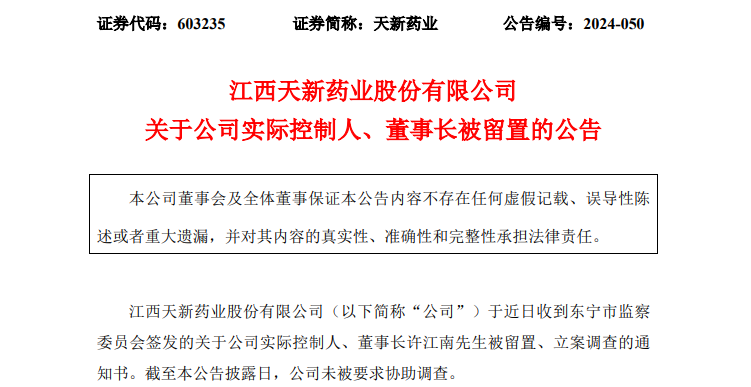 天新药业董事长被留置、立案调查！-第1张图片