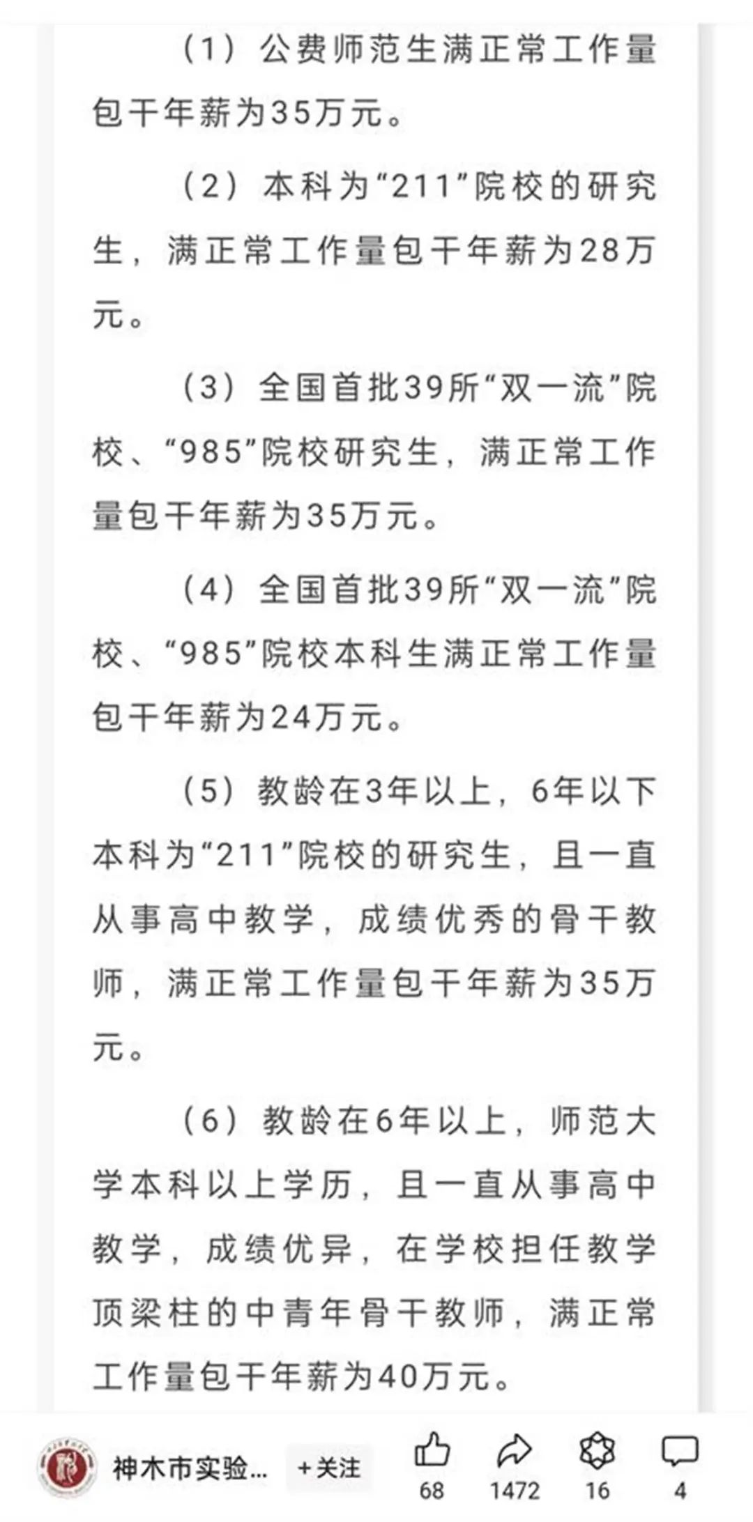 一中学50万年薪招老师，还送120平方米房子？校方回应-第3张图片