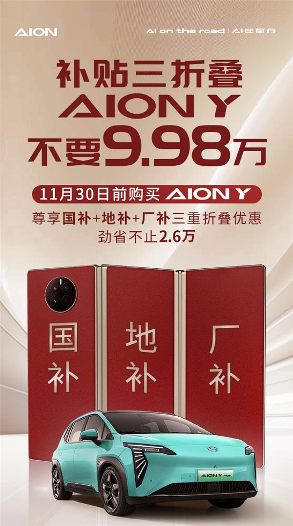 埃安巧用“三折叠手机”打广告：5平大床AION Y不要9.98万-第1张图片
