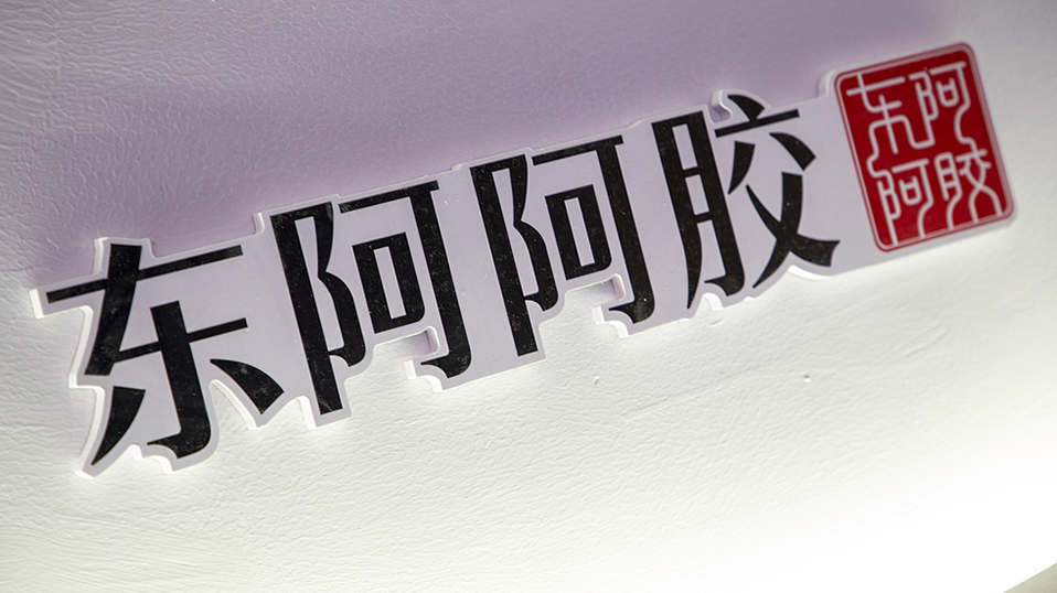 复方阿胶浆存在药品追溯码重复结算被国家医保局通报核查，东阿阿胶称非公司原因-第1张图片