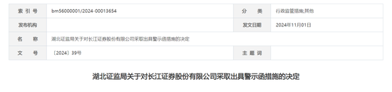 长江证券收警示函！-第1张图片