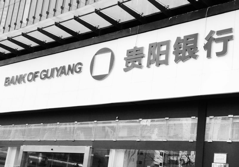 贵阳银行关注类贷款9个月增40亿占3.87% 依赖“吃利差”息差收窄利息净收入减16亿-第1张图片