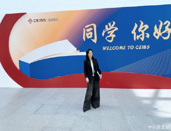 黄圣依入学中欧国际工商学院，成为董明珠的学妹-第2张图片