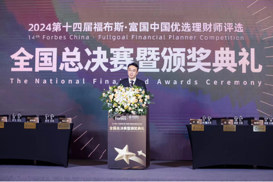 巅峰赛事华丽收官！“第十四届福布斯•富国中国优选理财师评选”圆满落幕-第2张图片