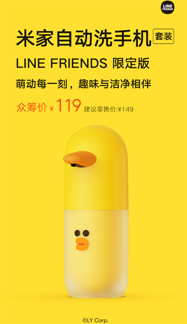 119元 小米米家自动洗手机套装LINE FRIENDS限定版发布：伸手出泡 续航半年-第4张图片