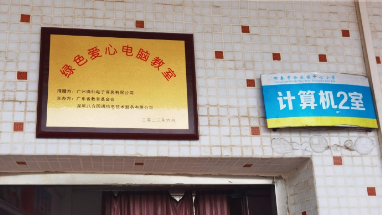 科技点亮未来，逸仙集团第7个绿色爱心电脑室落地肇庆-第14张图片