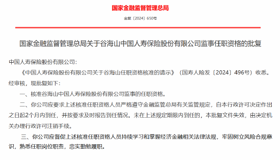谷海山获批出任国寿寿险监事-第1张图片