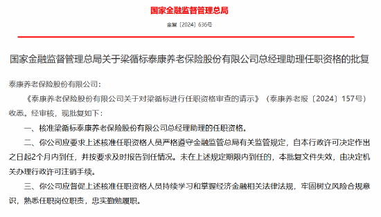 梁循标获批出任泰康养老总经理助理-第1张图片