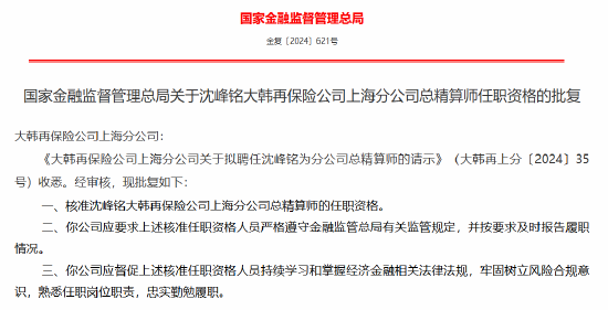沈峰铭获批出任大韩再保险公司上海分公司总精算师-第1张图片